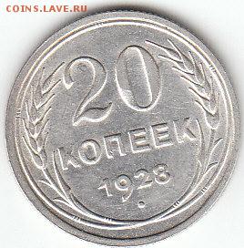 20 копеек.1928 года.12.01.2015г.21ч.00мин.мск - 3