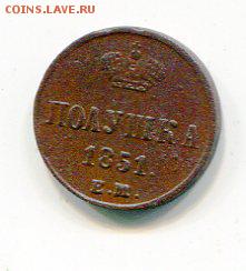 Полушка 1851 ЕМ 14.01.15 в 22.10 - img138