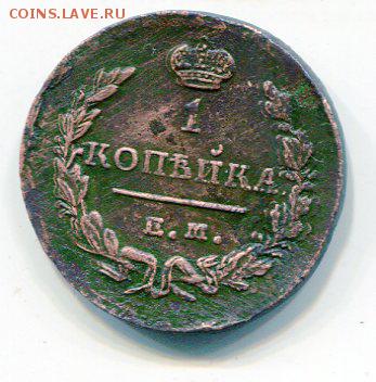 Копейка 1829 ик-ем. 14.01 .15 в 22.10 - img144