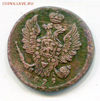Копейка 1829 ик-ем. 14.01 .15 в 22.10 - img143