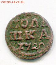 Полушка 1720 .Фальшак? - img126