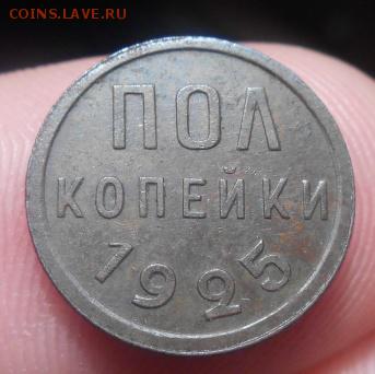 пол копейки 1925 до 22 ч  14.01.15 года - Изображение 027