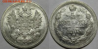 5 копеек 1905 Отличная - 5 копеек СПБ-АР 1905.JPG