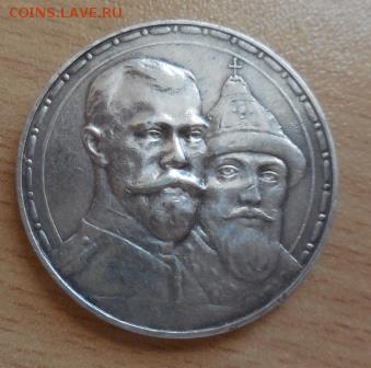 1 рубль 300 лет дому Романовых, оценка подлинности и цены. - DSCN0292.JPG