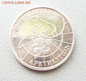 Шпицберген. 25руб.1993г.Нечастые.до 16.01.2015г. - P1020486.JPG