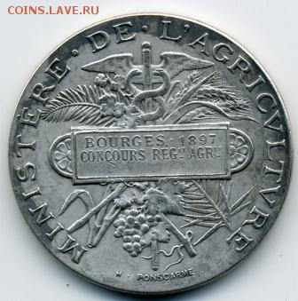 Большая медаль 1897 года Франция Ag.! До 14.01 до 21.00 - 1897-медаль().JPEG