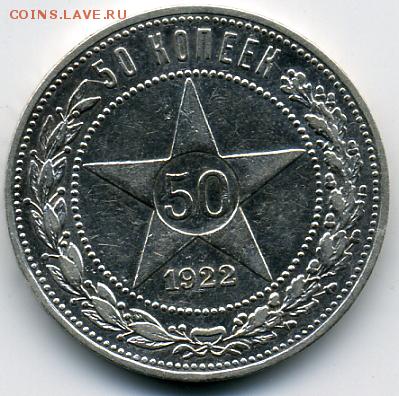 50 копеек 1922 ПЛ - 50 копеек 1922.JPEG