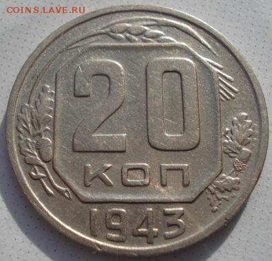 20 копеек 1943 СССР (Федорин №61) до 22:00 15.01.15 - 4972230068_2