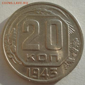 20 копеек 1943 СССР (Федорин №61) до 22:00 15.01.15 - 4972230068