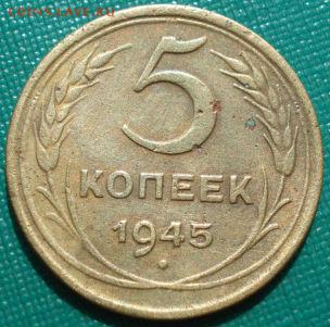 5 копеек 1945 СССР до 22:00 15.01.15 - 4972277499
