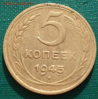 5 копеек 1945 СССР №2 до 22:00 15.01.15 - 4972277527