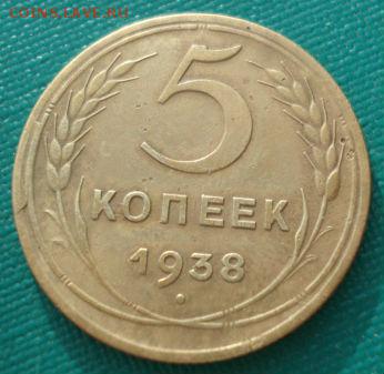 5 копеек 1938 СССР шт.А до 22:00 15.01.15 - 4972282997