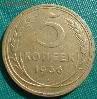 5 копеек 1936 СССР до 22:00 15.01.15 - 4972295807