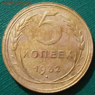 5 копеек 1930,1932гг СССР до 22:00 15.01.15 - 4972295873