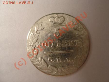 5 копеекъ 1826 г. Оценить. - DSC05126.JPG