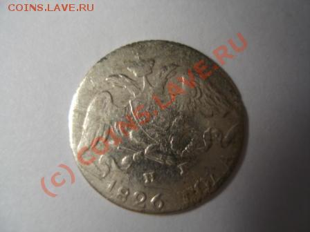 5 копеекъ 1826 г. Оценить. - DSC05125.JPG