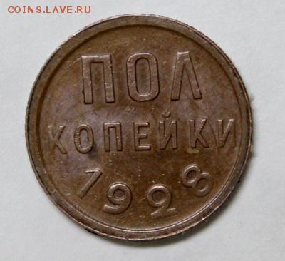 Пол копейки 1925, 27, 28_____отличные_____13.01.15__22.00 - IMG_5273.JPG