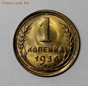 1 копейка 1936____UNC____13.01.15__22.00 - IMG_5597.JPG
