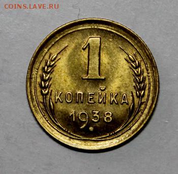 1 копейка 1938, 39, 57_____UNC______13.01.15__22.00 - IMG_5665.JPG