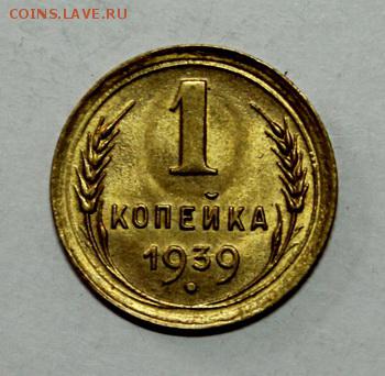 1 копейка 1938, 39, 57_____UNC______13.01.15__22.00 - IMG_5652.JPG