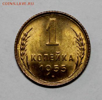 1 копейка 1955_____UNC____13.01.15__22.00 - IMG_5677.JPG