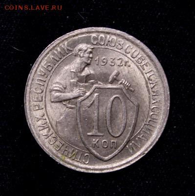 10 копеек 1932____aUNC_____13.01.15__22.00 - IMG_4137.JPG