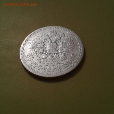 50 КОПЕЕК 1894 ГОДА - 2015-01-12 21.02.23-1