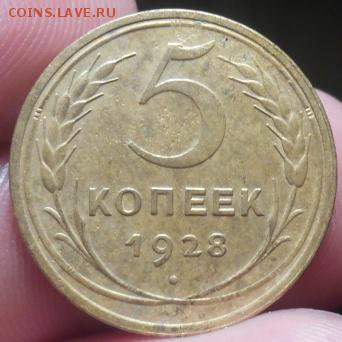 5 копеек 1928 года оцените - Изображение 001