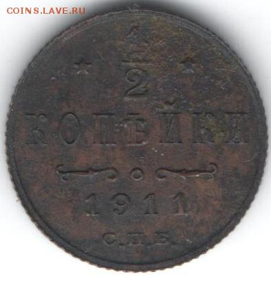 2 копейки 1911  до 16.01.2015 в 22.00 - 25