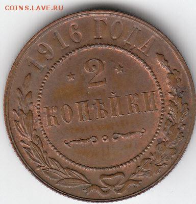 2 КОПЕЙКИ 1916г.Николай 2..14.01.2015г.22ч.00м.мск. - 1
