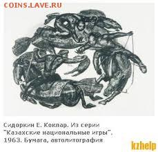 Юбилейные монеты Казахстана - Кокпар