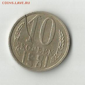 Выкус 10 р 92г, непрочекан 10руб 92г  и раскол 10коп 81г? - 10 коп 1981
