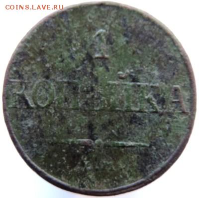 1 копейка 1832 ЕМ-ФХ до 17.01.15г. до 22.00 Мск. - DSCN3229.JPG