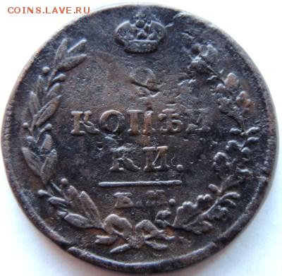 2 копейки 1815 ЕМ-ИК  до 17.01.15г. до 22.00 Мск. - DSCN3003