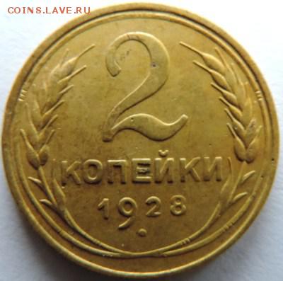 2 копейки 1928г.  до 17.01.15г. до 22.00 Мск. - DSCN3116.JPG
