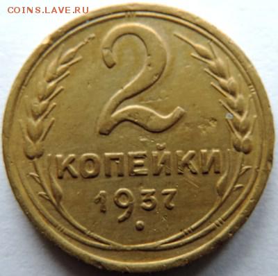 2 копейки 1937г. до 17.01.15г. до 22.00 Мск. - DSCN3132.JPG