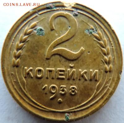 2 копейки 1938г. до 17.01.15г. до 22.00 Мск. - DSCN3700.JPG