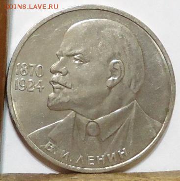 1 рубль Ленин 115лет. - DSC05917.JPG