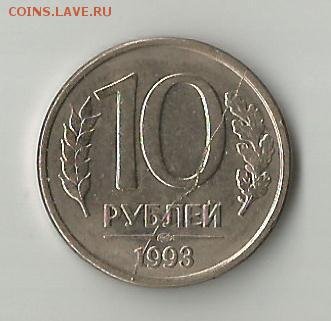 10 рублей 1993г - полный раскол реверса - раскол односторонний