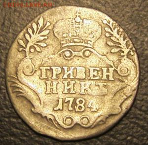 20 коп 1823 года гривенник 1784 года 5 коп 1834 года - S73F0967.JPG