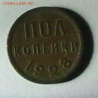 пол копейки 1928 - 1