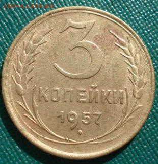 3 копейки 1966 и 1957гг СССР до 22:00 17.01.15 - 4972299616