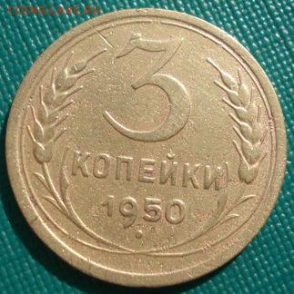 3 копейки 1950 две разновидности! до 22:00 17.01.15 - 4972300733