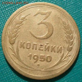 3 копейки 1950 две разновидности! до 22:00 17.01.15 - 4972300692