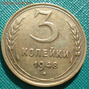 3 копейки 1948, 1949гг СССР до 22:00 17.01.15 - 4972301022