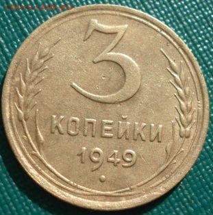 3 копейки 1948, 1949гг СССР до 22:00 17.01.15 - 4972300750