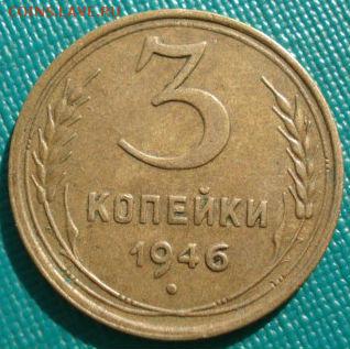 3 копейки 1946 СССР до 22:00 17.01.15 - 4972304286