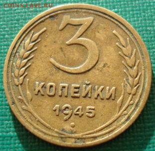 3 копейки 1945 СССР №2 до 22:00 17.01.15 - 4972304306