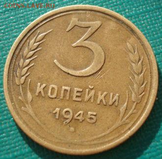 3 копейки 1945 СССР до 22:00 17.01.15 - 4972304326