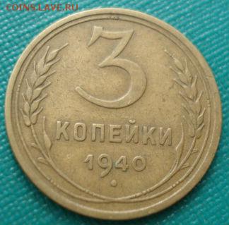 3 копейки 1940,1941гг СССР до 22:00 17.01.15 - 4972304991